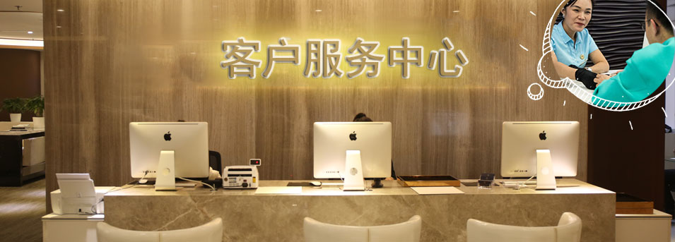 客服区-深圳蕾蒙威维修服务中心